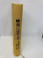 蜂起には至らず: 新左翼死人列伝 講談社 小嵐 九八郎