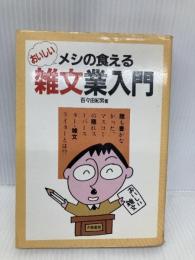 【※イタミ有】メシが食える雑文業入門 大陸書房 百々由紀男