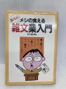 【※イタミ有】メシが食える雑文業入門 大陸書房 百々由紀男