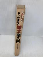 【※イタミ有】メシが食える雑文業入門 大陸書房 百々由紀男