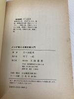 【※イタミ有】メシが食える雑文業入門 大陸書房 百々由紀男