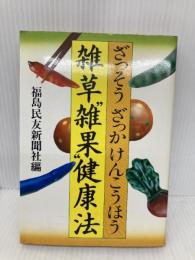 【※イタミ有】雑草雑果健康法 (JOSEI SEVEN BOOKS) 小学館 福島民友新聞社