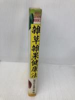 【※イタミ有】雑草雑果健康法 (JOSEI SEVEN BOOKS) 小学館 福島民友新聞社