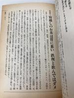 【※イタミ有】雑草雑果健康法 (JOSEI SEVEN BOOKS) 小学館 福島民友新聞社