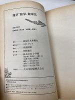 【※イタミ有】雑草雑果健康法 (JOSEI SEVEN BOOKS) 小学館 福島民友新聞社