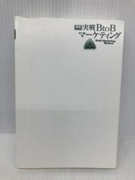 【※カバー無し】事例でわかる！実戦ＢｔｏＢマーケティング 日本能率協会マネジメントセンター 佐藤 義典