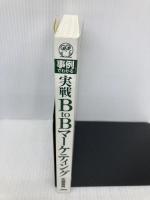 【※カバー無し】事例でわかる！実戦ＢｔｏＢマーケティング 日本能率協会マネジメントセンター 佐藤 義典