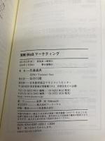 【※カバー無し】事例でわかる！実戦ＢｔｏＢマーケティング 日本能率協会マネジメントセンター 佐藤 義典