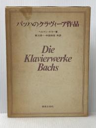 バッハのクラヴィーア作品 (1972年)