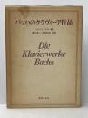 バッハのクラヴィーア作品 (1972年)