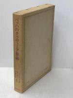 バッハのクラヴィーア作品 (1972年)