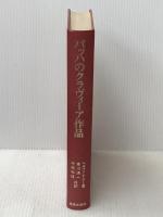 バッハのクラヴィーア作品 (1972年)