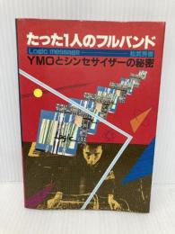 【※イタミ有】たった1人のフルバンド―Logic message YMOとシンセサイザー 勁文社 松武秀樹