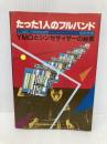 【※イタミ有】たった1人のフルバンド―Logic message YMOとシンセサイザー 勁文社 松武秀樹