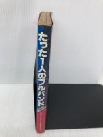 【※イタミ有】たった1人のフルバンド―Logic message YMOとシンセサイザー 勁文社 松武秀樹