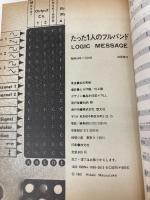 【※イタミ有】たった1人のフルバンド―Logic message YMOとシンセサイザー 勁文社 松武秀樹