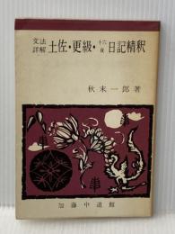 土佐・更級・十六夜日記精釈 中道館 ※イタミ有