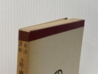 土佐・更級・十六夜日記精釈 中道館 ※イタミ有