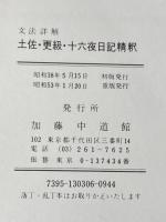 土佐・更級・十六夜日記精釈 中道館 ※イタミ有