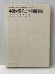 半導体電子工学例題演習 (1972年) (標準電気・電子工学例題演習シリーズ〈7〉)