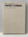 半導体電子工学例題演習 (1972年) (標準電気・電子工学例題演習シリーズ〈7〉)