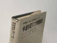 半導体電子工学例題演習 (1972年) (標準電気・電子工学例題演習シリーズ〈7〉)