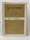 電子計算機〈第2〉 (1968年) (電気工学基礎講座〈15〉) 朝倉書店 大泉 充郎