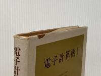 電子計算機〈第2〉 (1968年) (電気工学基礎講座〈15〉) 朝倉書店 大泉 充郎