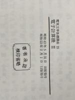 電子計算機〈第2〉 (1968年) (電気工学基礎講座〈15〉) 朝倉書店 大泉 充郎