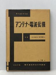 電気通信学会大学講座〈第18巻〉アンテナ・電波伝搬 (1961年)