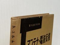 電気通信学会大学講座〈第18巻〉アンテナ・電波伝搬 (1961年)