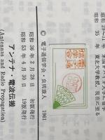 電気通信学会大学講座〈第18巻〉アンテナ・電波伝搬 (1961年)