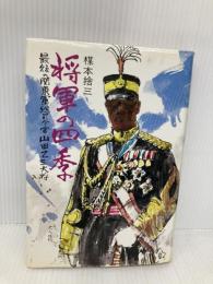 将軍の四季: 最後の関東軍総司令官山田乙三大将 潮書房光人新社 楳本 捨三