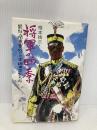 将軍の四季: 最後の関東軍総司令官山田乙三大将 潮書房光人新社 楳本 捨三