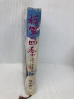 将軍の四季: 最後の関東軍総司令官山田乙三大将 潮書房光人新社 楳本 捨三