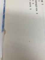 将軍の四季: 最後の関東軍総司令官山田乙三大将 潮書房光人新社 楳本 捨三