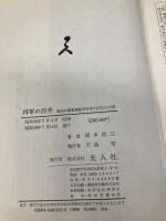 将軍の四季: 最後の関東軍総司令官山田乙三大将 潮書房光人新社 楳本 捨三