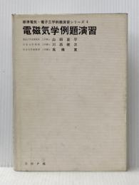 電磁気学例題演習 (1970年) (標準電気・電子工学例題演習シリーズ〈4〉)