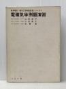 電磁気学例題演習 (1970年) (標準電気・電子工学例題演習シリーズ〈4〉)