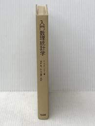 ※カバー無し※イタミ有 入門数理統計学 培風館 P.G.ホーエル