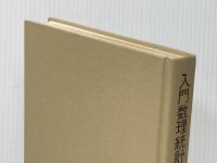 ※カバー無し※イタミ有 入門数理統計学 培風館 P.G.ホーエル