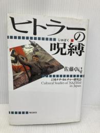 【※多数の書き込み有】ヒトラ-の呪縛 飛鳥新社 日本ナチ カルチャー研究会