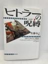 【※多数の書き込み有】ヒトラ-の呪縛 飛鳥新社 日本ナチ カルチャー研究会