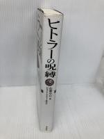 【※多数の書き込み有】ヒトラ-の呪縛 飛鳥新社 日本ナチ カルチャー研究会