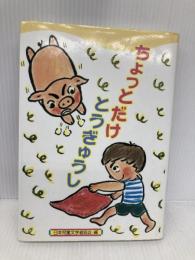 ちょっとだけとうぎゅうし (夢はいろいろ 2) 国土社 日本児童文学者協会