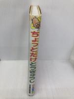 ちょっとだけとうぎゅうし (夢はいろいろ 2) 国土社 日本児童文学者協会