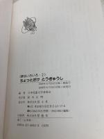 ちょっとだけとうぎゅうし (夢はいろいろ 2) 国土社 日本児童文学者協会