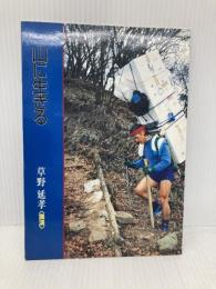 山に生きる (DONブックス 5) 夢工房 草野 延孝