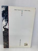 山に生きる (DONブックス 5) 夢工房 草野 延孝