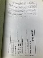 山に生きる (DONブックス 5) 夢工房 草野 延孝